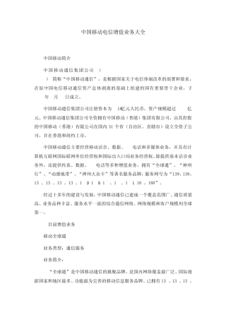 中国移动电信增值业务大全