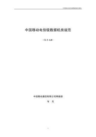 中国移动电信级数据机房规范