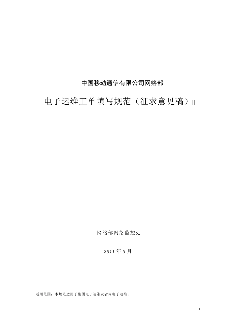中国移动电子运维工单填写规范_第1页