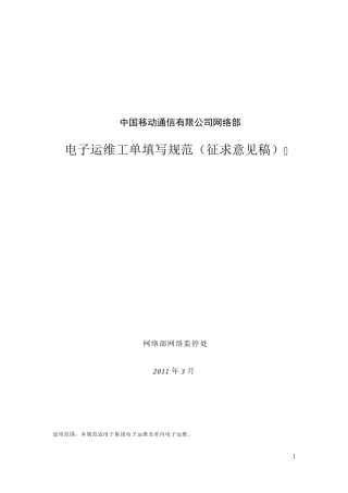 中国移动电子运维工单填写规范