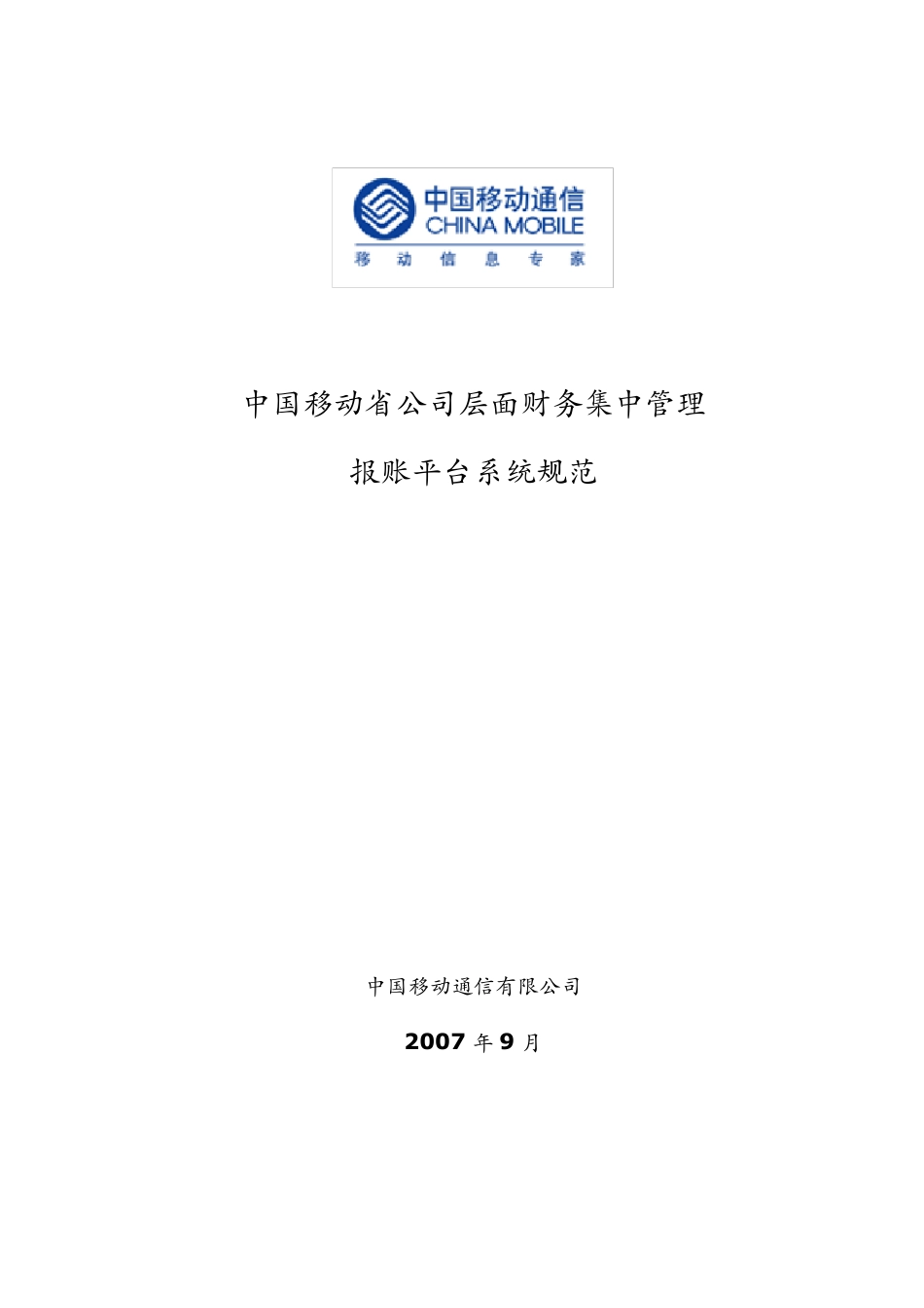 中国移动电子报账平台系统规范_第1页