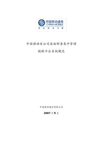 中国移动电子报账平台系统规范