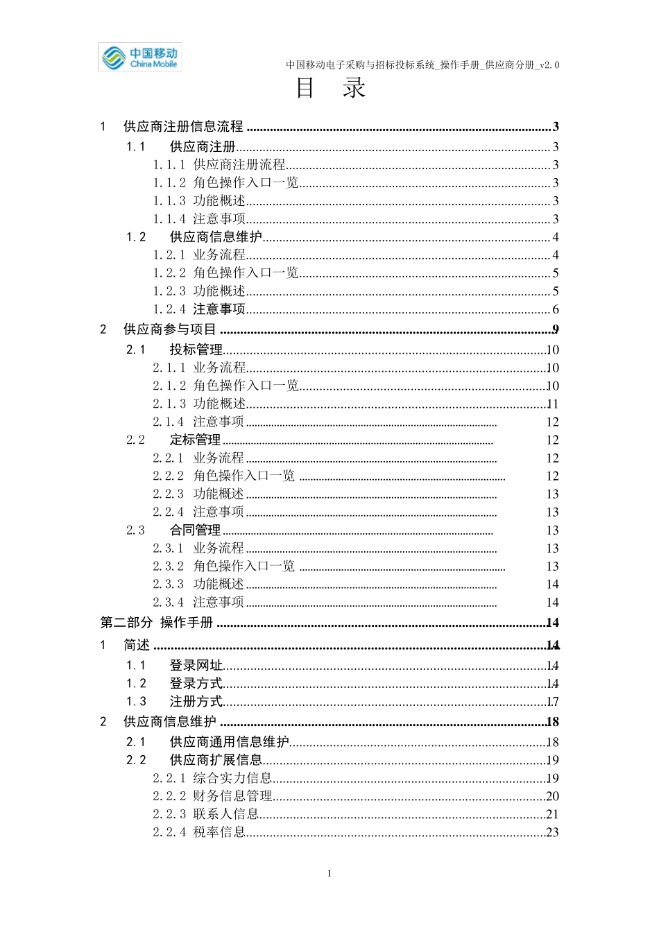 中国移动电子采购与招标投标系统V2.0版本操作手册供应商分册v_第2页