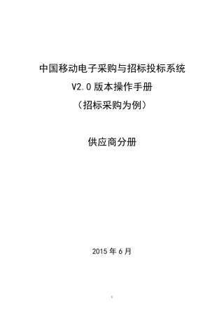 中国移动电子采购与招标投标系统V2.0版本操作手册供应商分册v