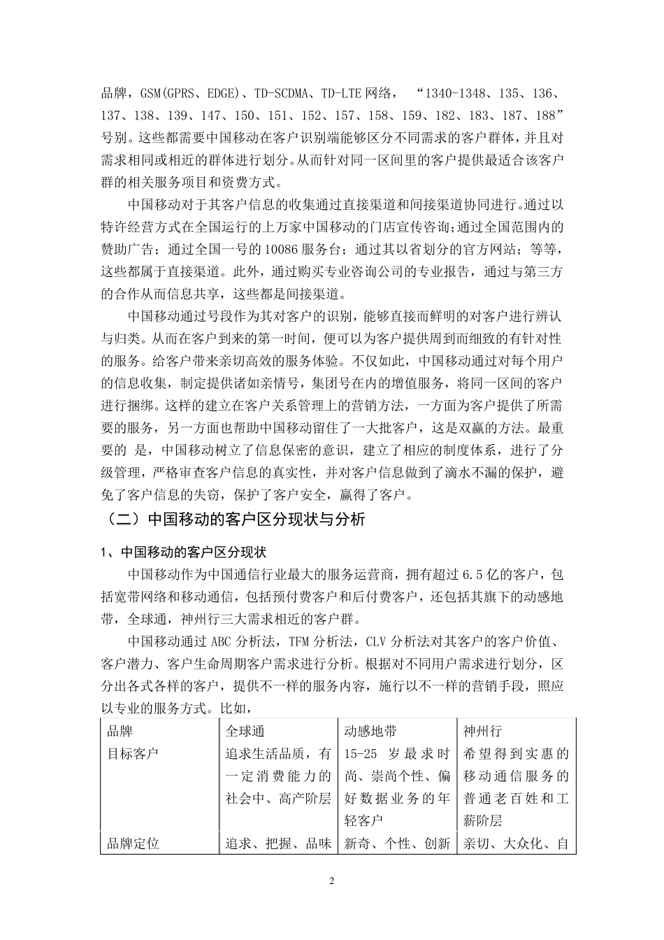 中国移动的客户关系管理方案分析与设计_第2页