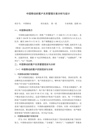 中国移动的客户关系管理方案分析与设计
