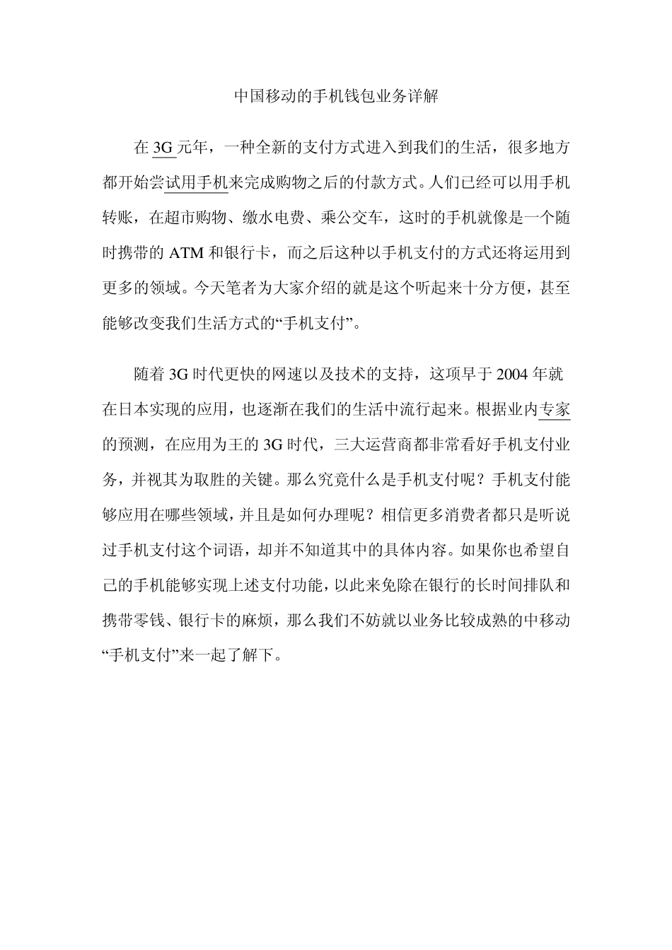 中国移动的手机钱包业务详解_第1页