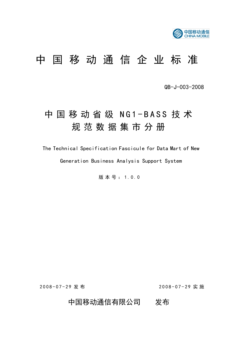 中国移动省级NG1BASS技术规范数据集市分册V1.0.0_第1页