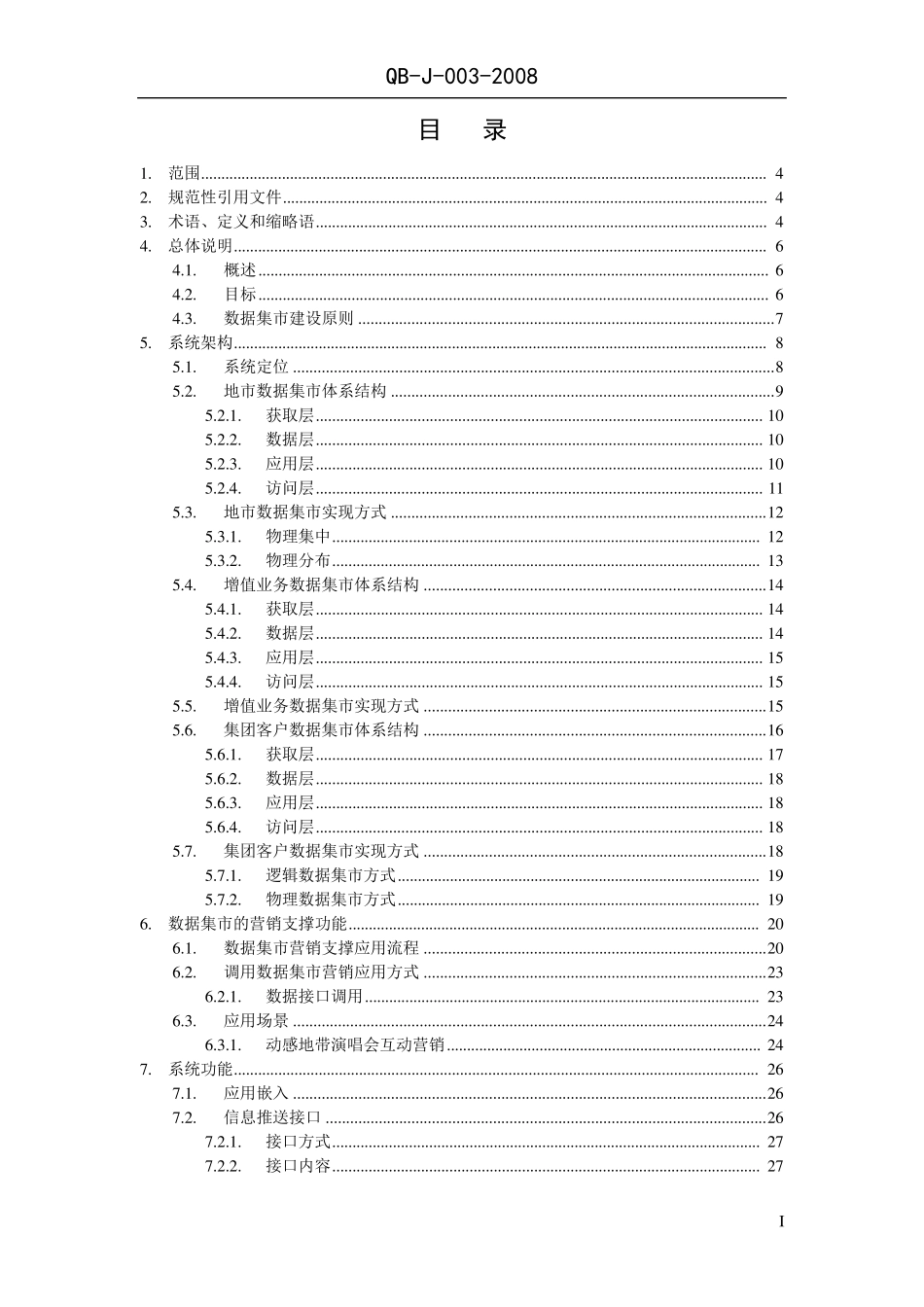 中国移动省级NG1BASS技术规范数据集市分册V1.0.0_第2页