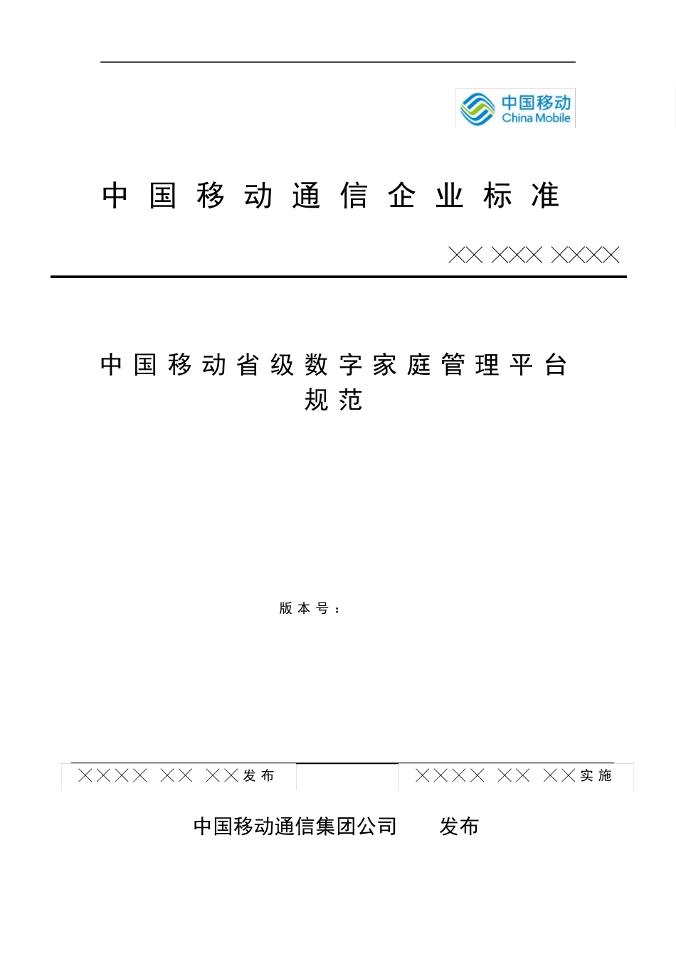 中国移动省级数字家庭管理平台规范_第1页