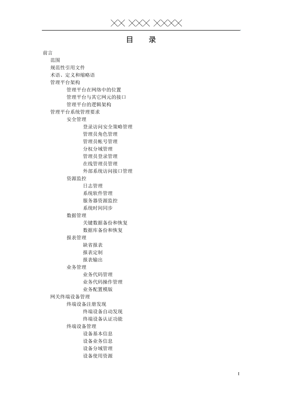 中国移动省级数字家庭管理平台规范_第2页