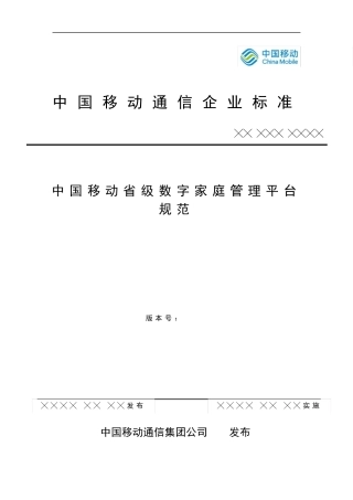 中国移动省级数字家庭管理平台规范
