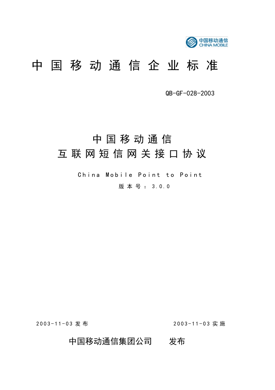 中国移动短信接口CMPP3.0协议_第1页