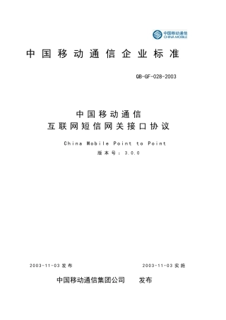中国移动短信接口CMPP3.0协议