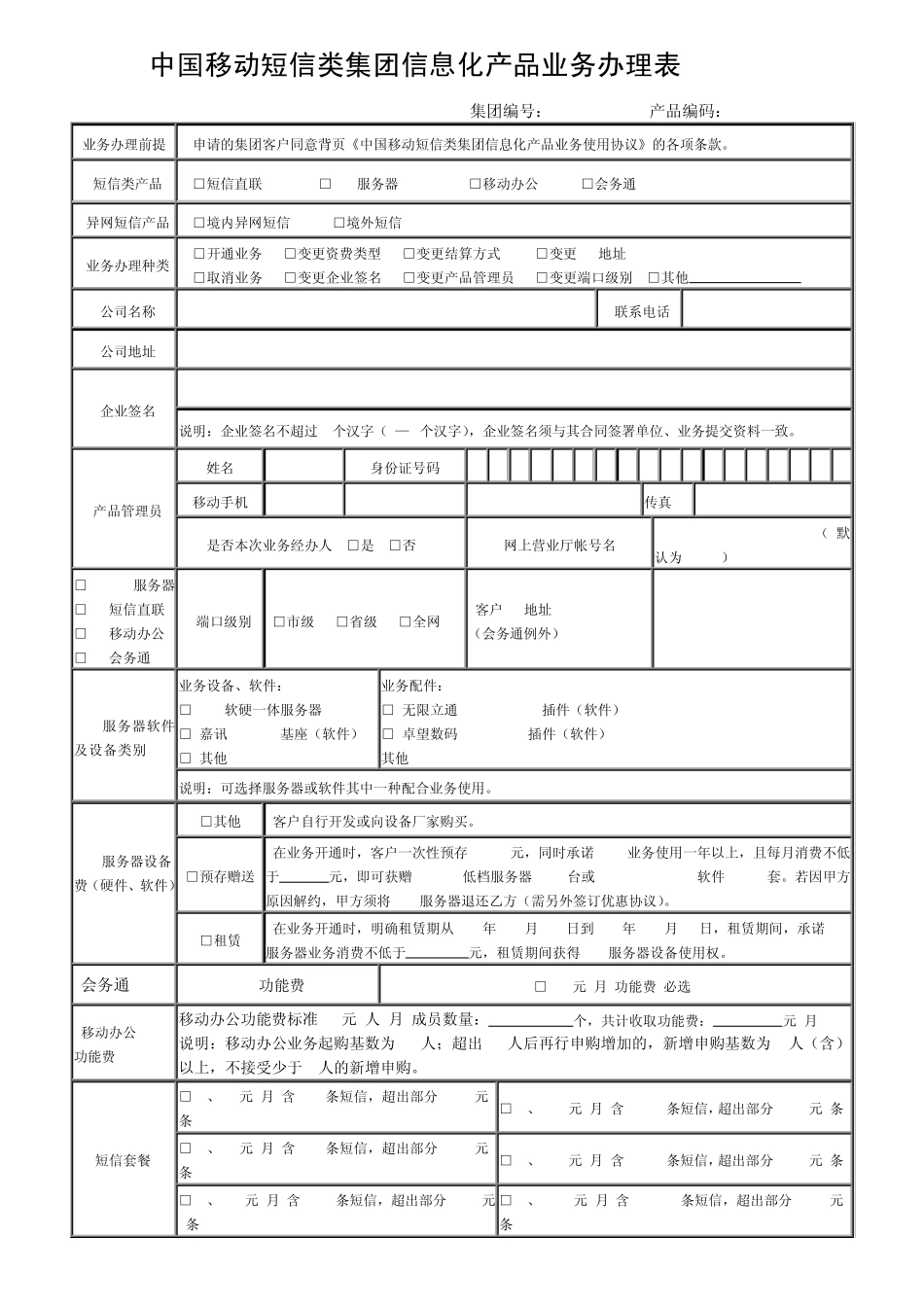 中国移动短信类集团信息化产品业务办理表V6.3_第1页