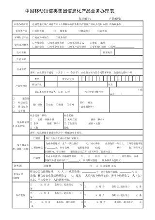 中国移动短信类集团信息化产品业务办理表V6.3