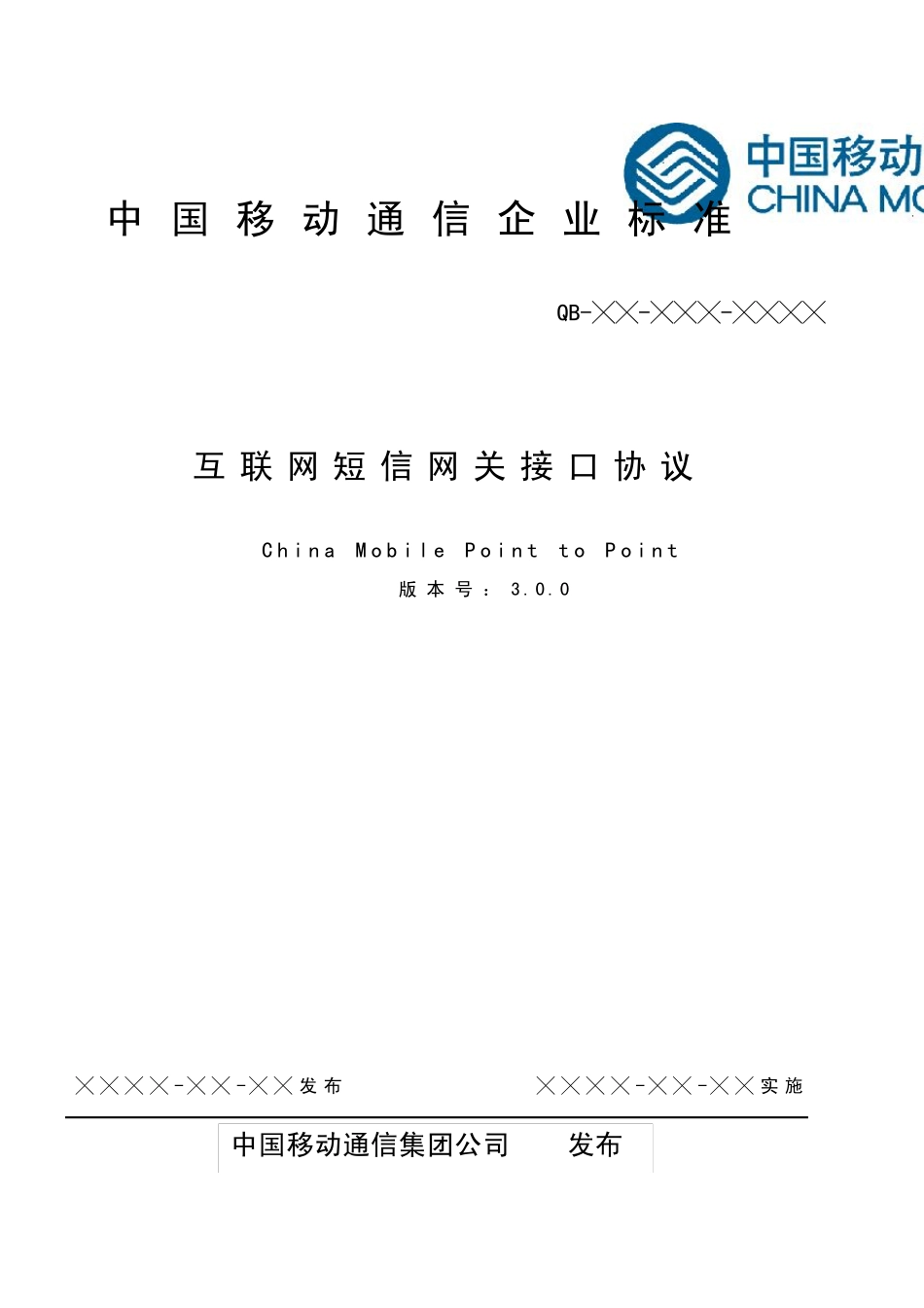中国移动短信网关通讯协议cmpp3.0_第1页