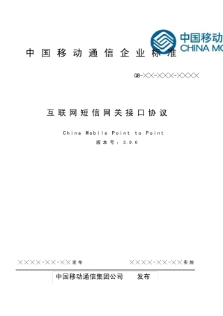 中国移动短信网关通讯协议cmpp3.0