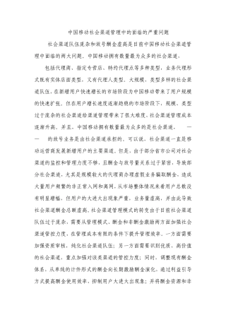 中国移动社会渠道管理中的面临的严重问题