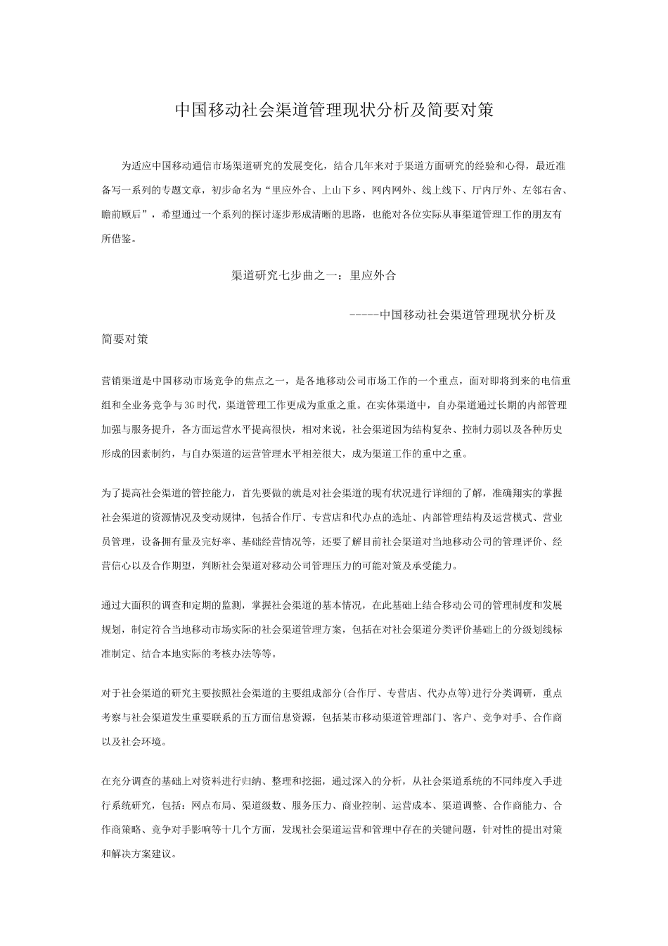 中国移动社会渠道管理现状分析及简要对策_第1页