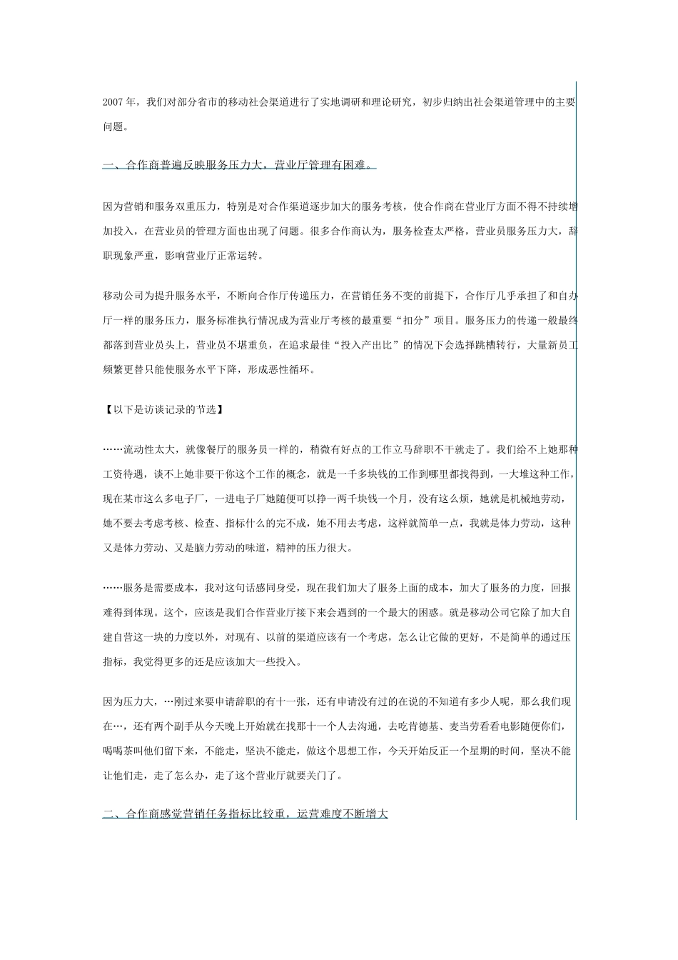 中国移动社会渠道管理现状分析及简要对策_第2页
