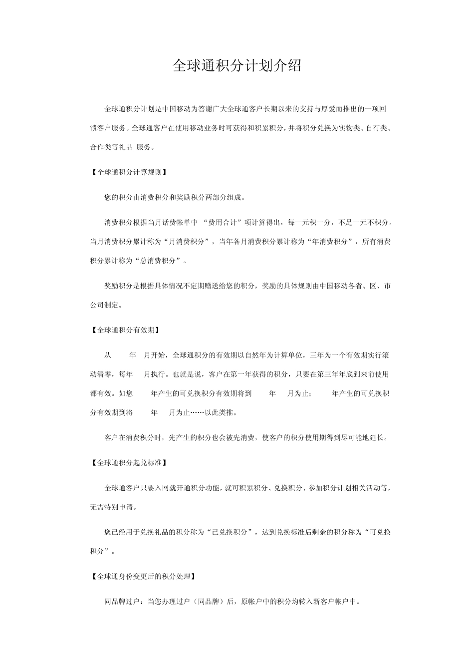 中国移动积分计划介绍_第1页