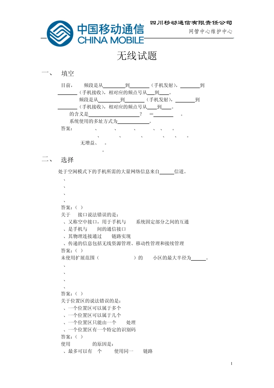 中国移动笔试试题集付答案_第1页