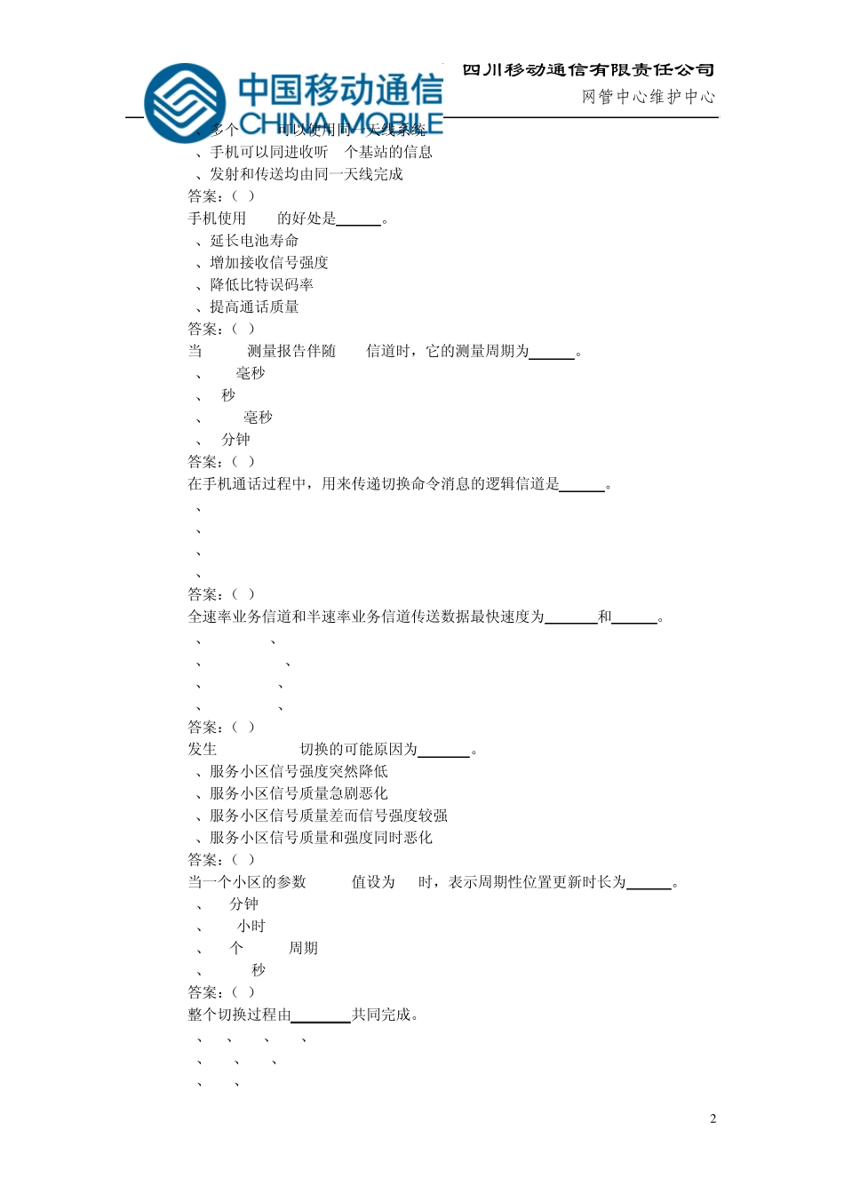 中国移动笔试试题集付答案_第2页