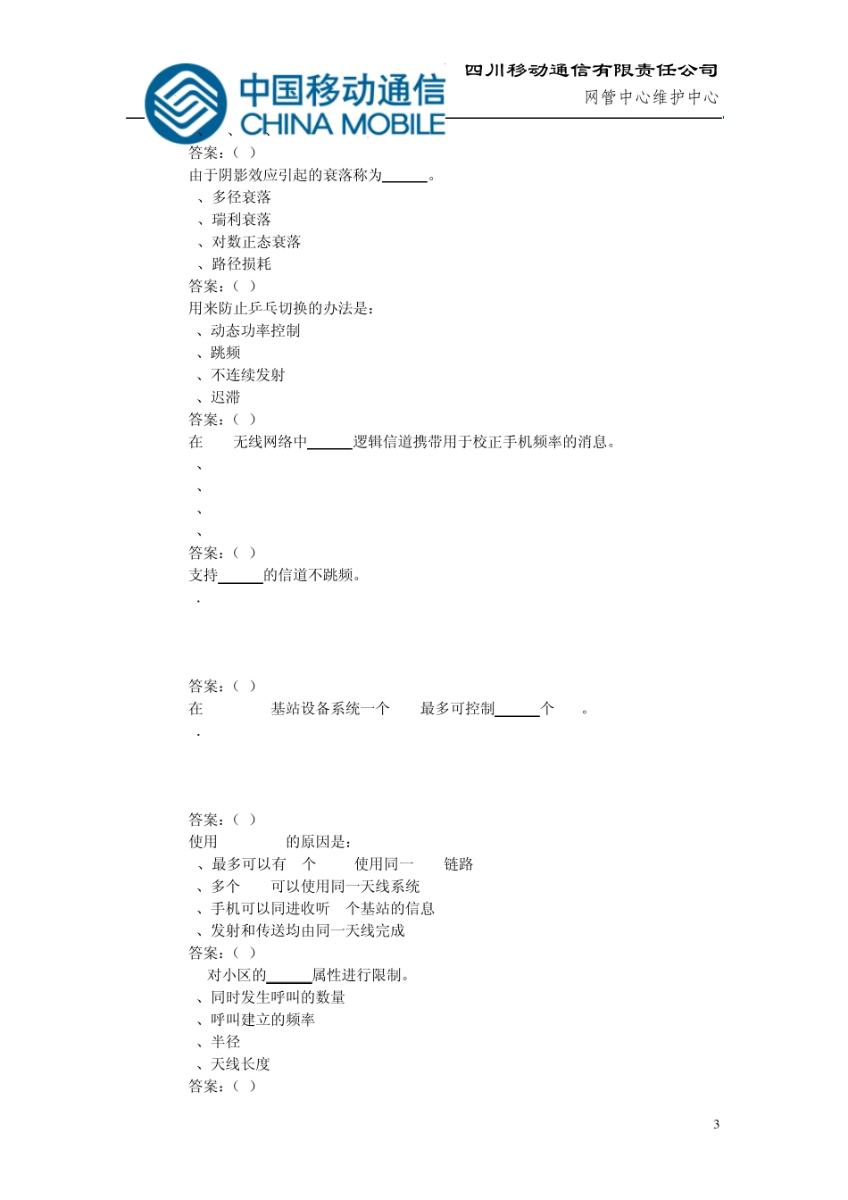 中国移动笔试试题集付答案_第3页