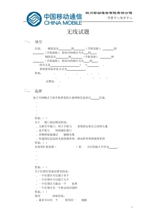 中国移动笔试试题集付答案