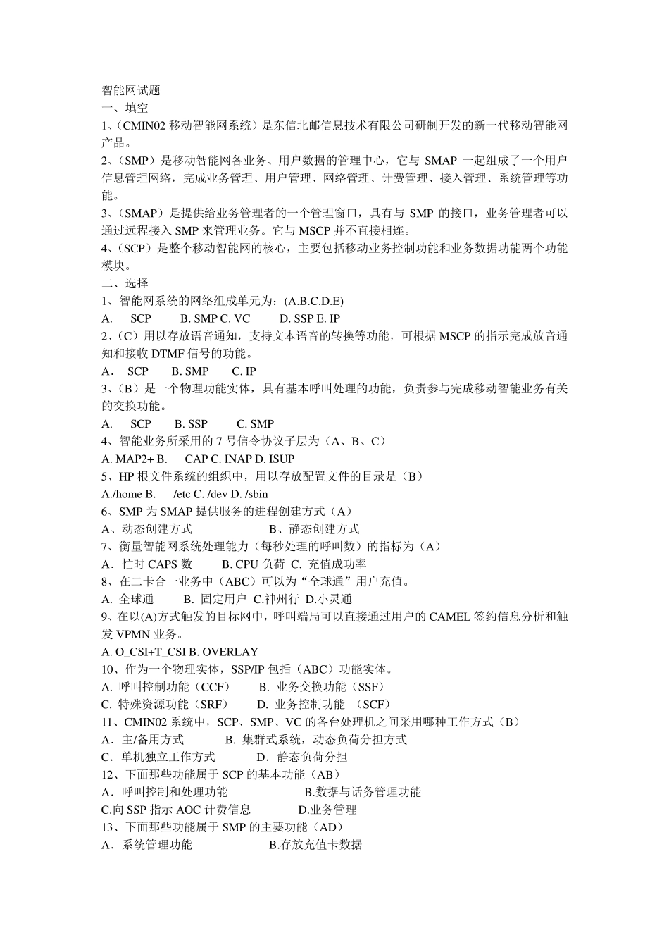 中国移动笔试题集_第1页