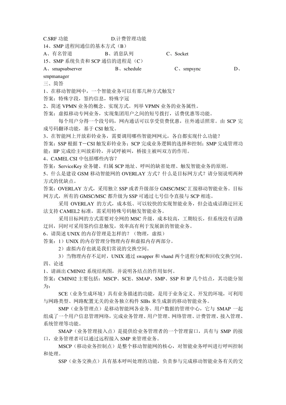 中国移动笔试题集_第2页