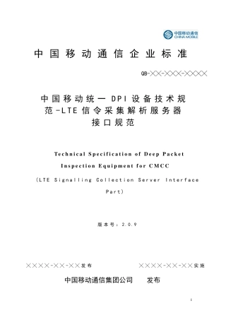 中国移动统一DPI设备技术规范LTE信令采集解析服务器接口规范v2.0.9