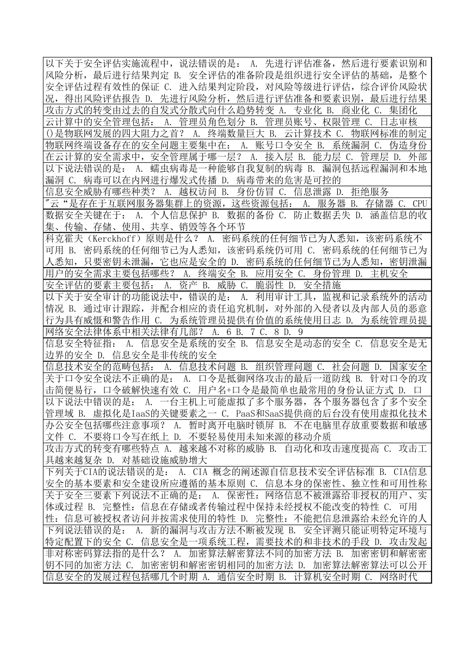 中国移动网上大学《走进安全技术》试题答案_第2页