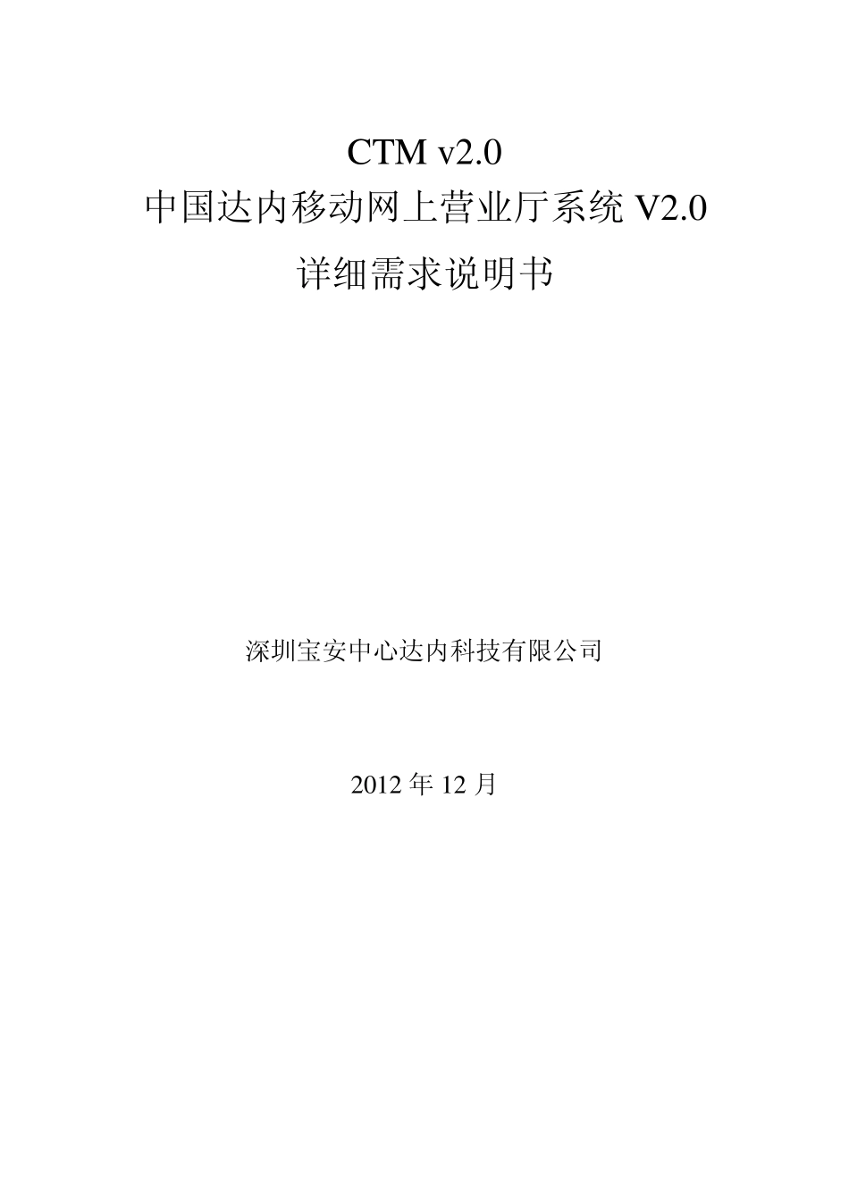 中国移动网上营业厅详细需求说明书_第1页