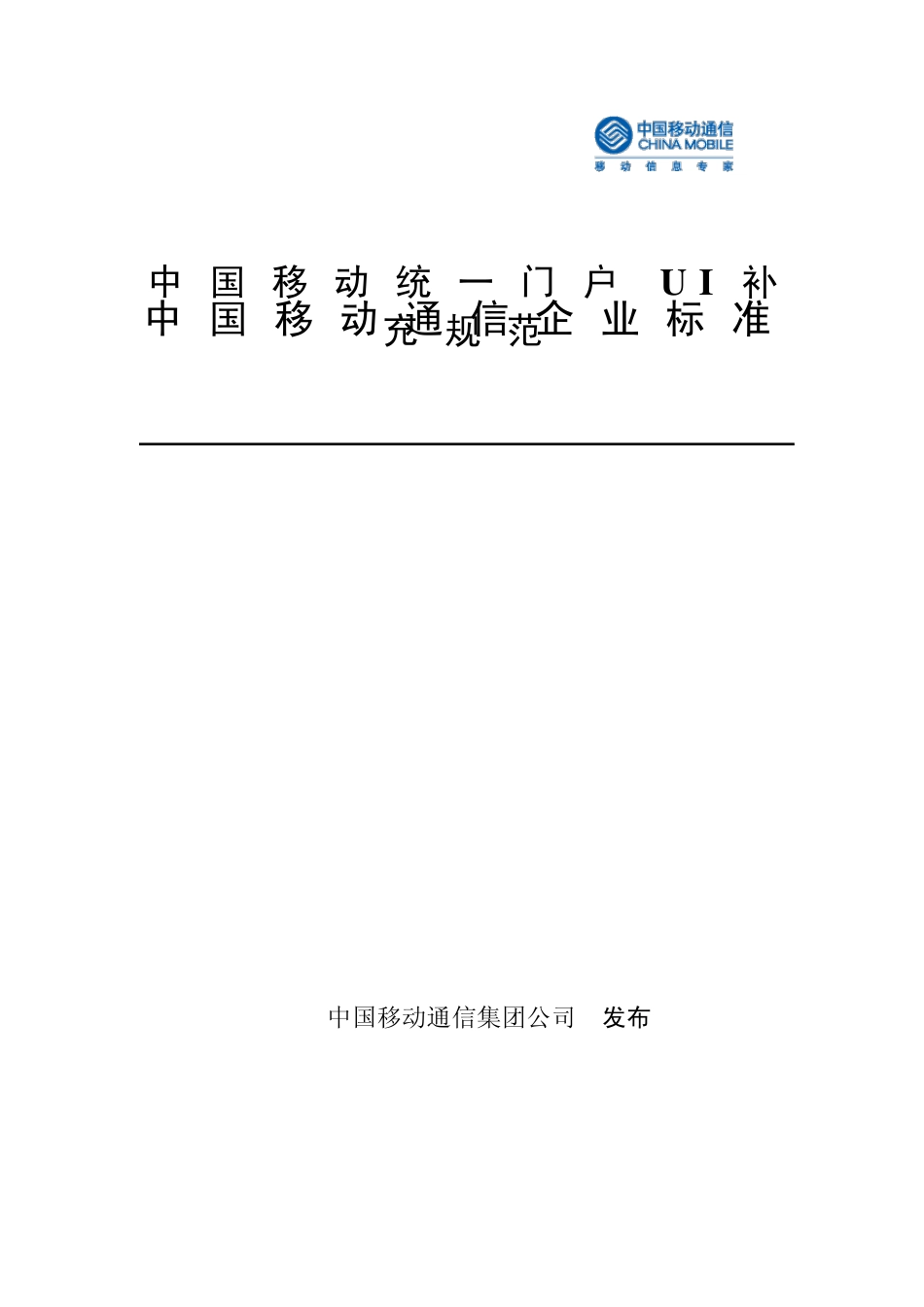 中国移动统一门户UI设计规范补充规范_第1页
