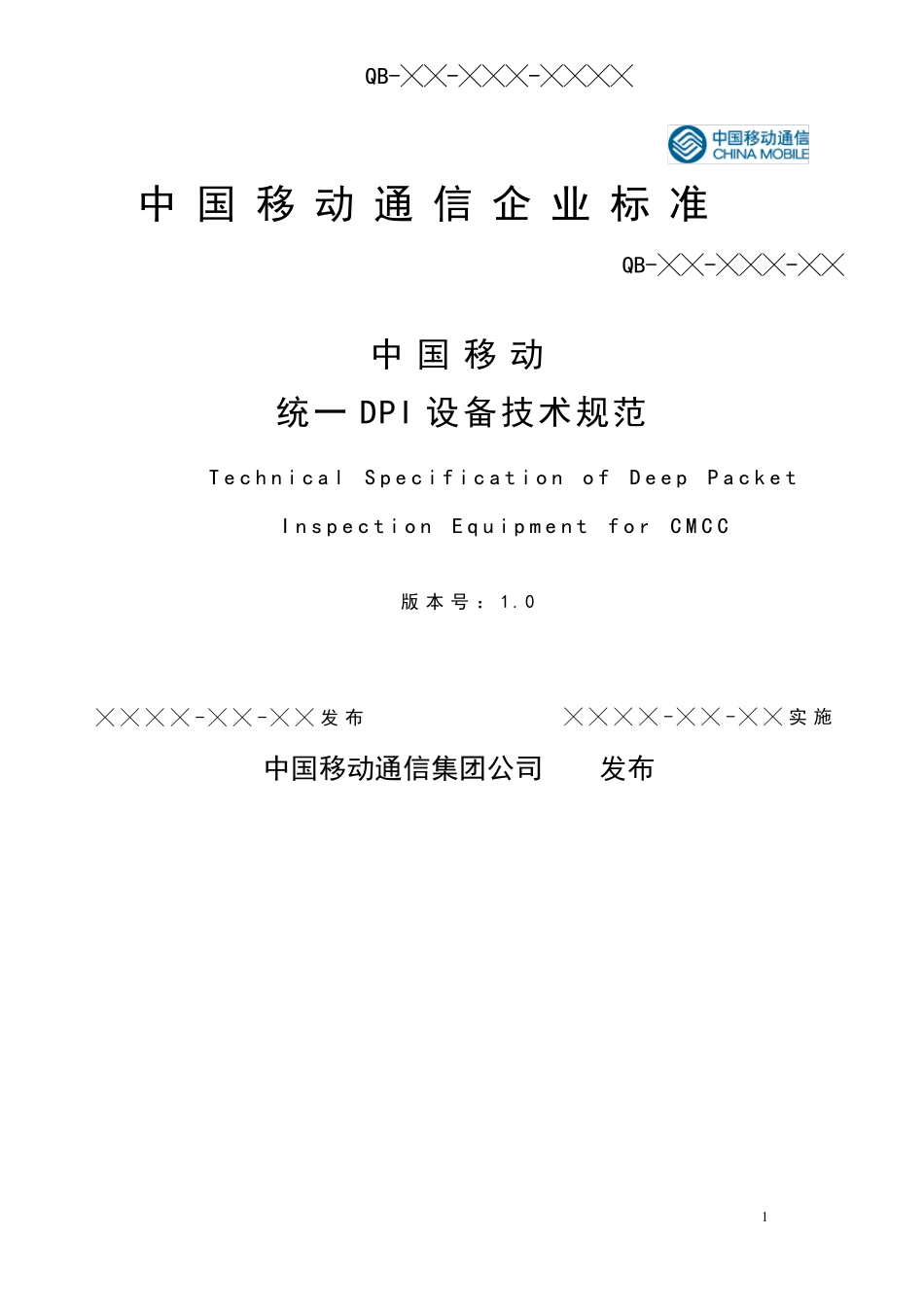 中国移动统一DPI设备规范20140815_第1页