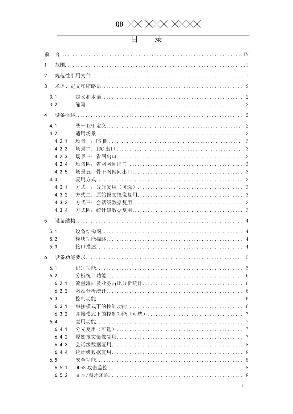 中国移动统一DPI设备规范20140815_第2页