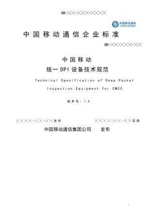 中国移动统一DPI设备规范20140815