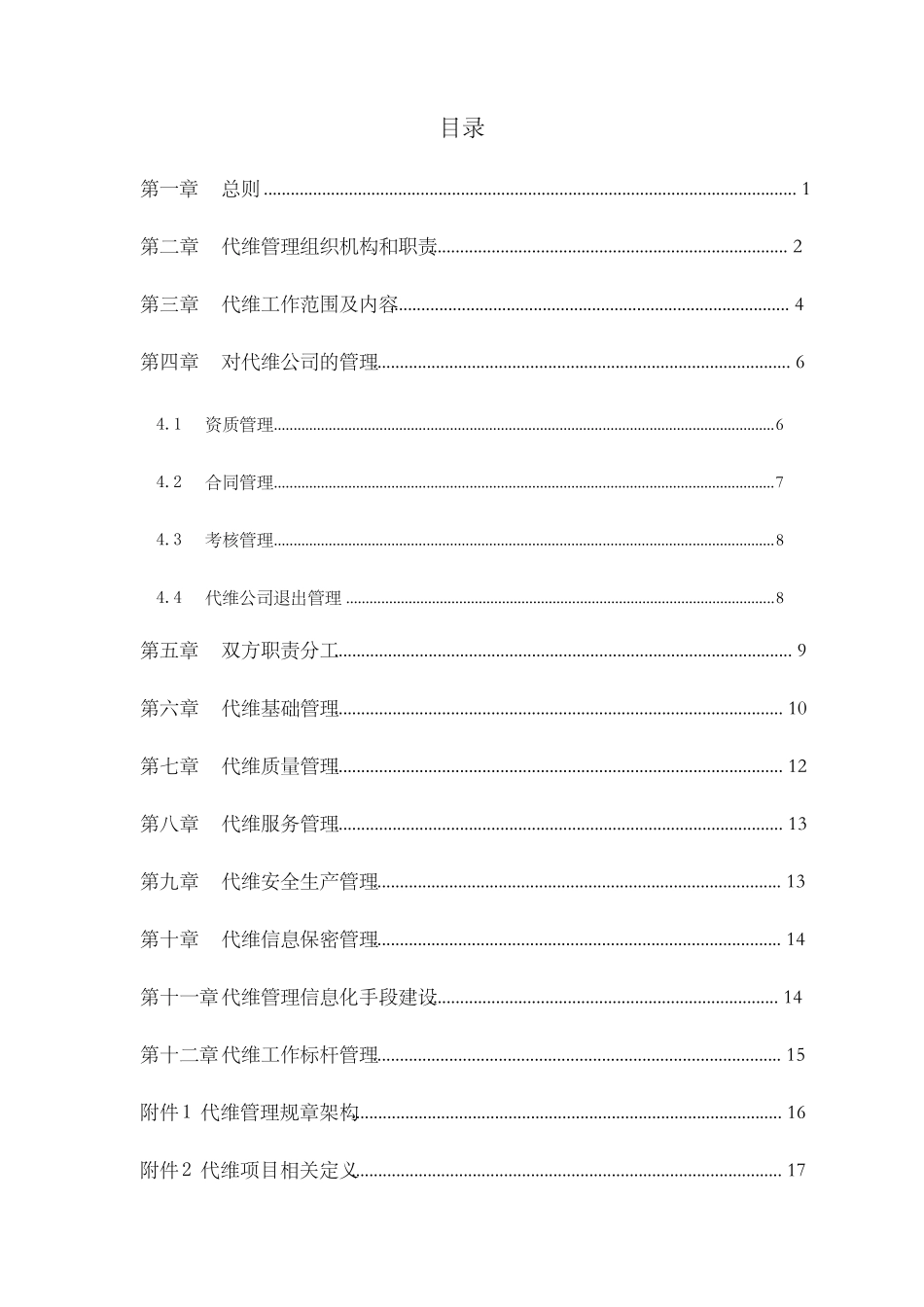 中国移动网络代维管理办法_第2页