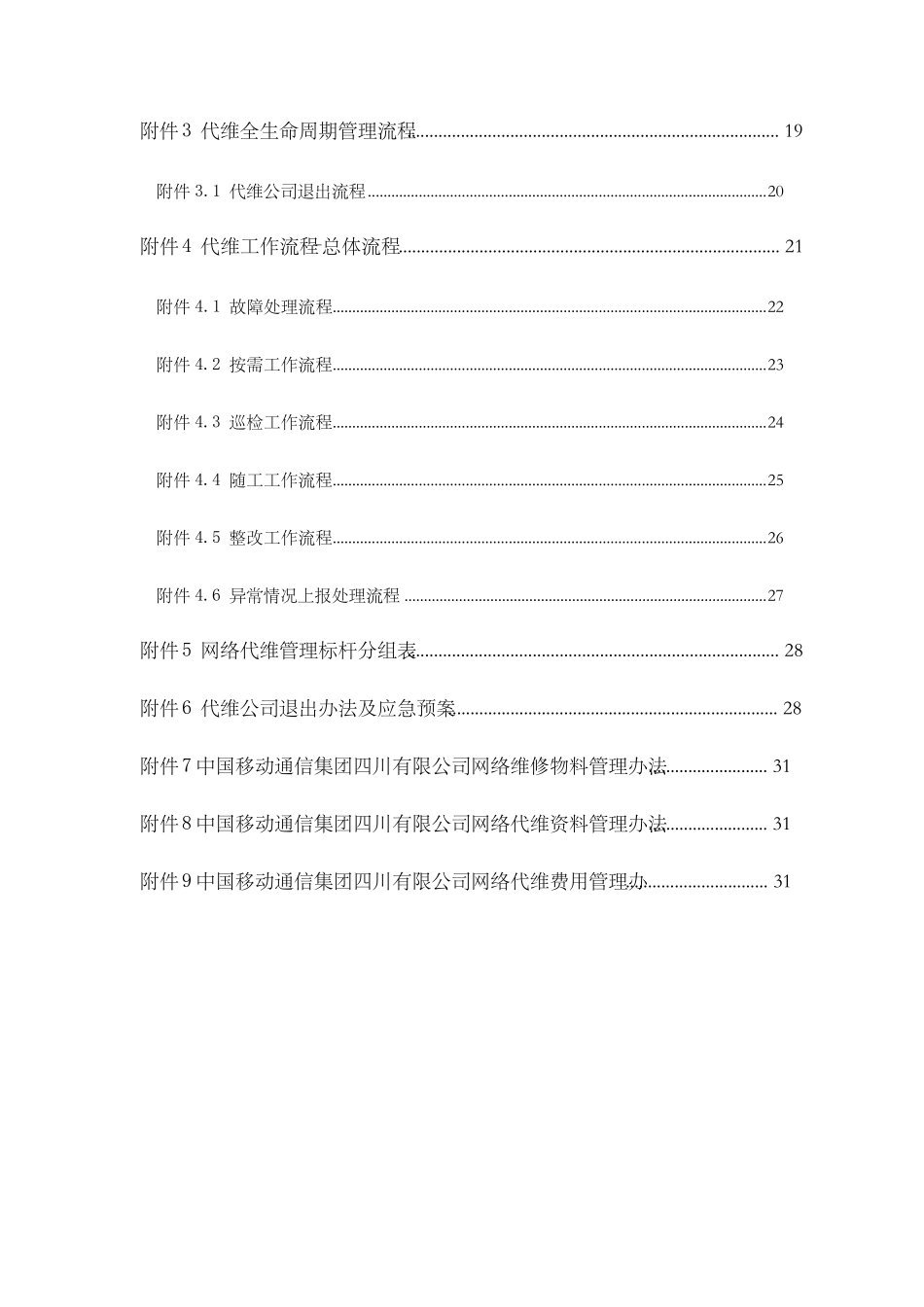中国移动网络代维管理办法_第3页