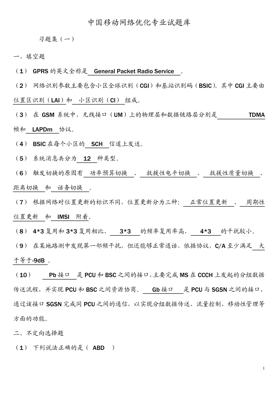 中国移动网络优化专业试题库_第1页