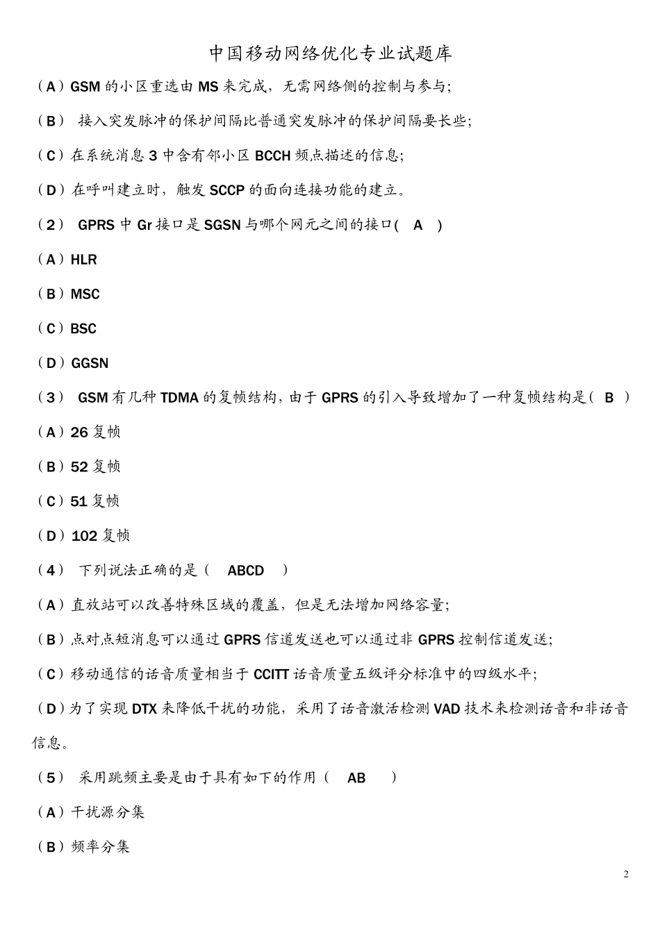 中国移动网络优化专业试题库_第2页