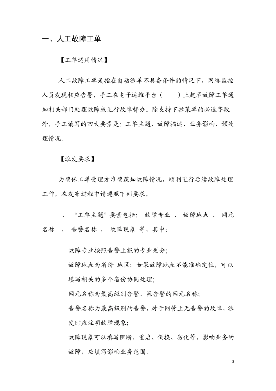 中国移动网络电子运维工单填写规范(暂行)_第3页