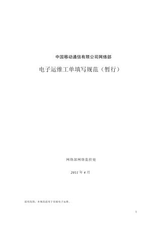 中国移动网络电子运维工单填写规范(暂行)