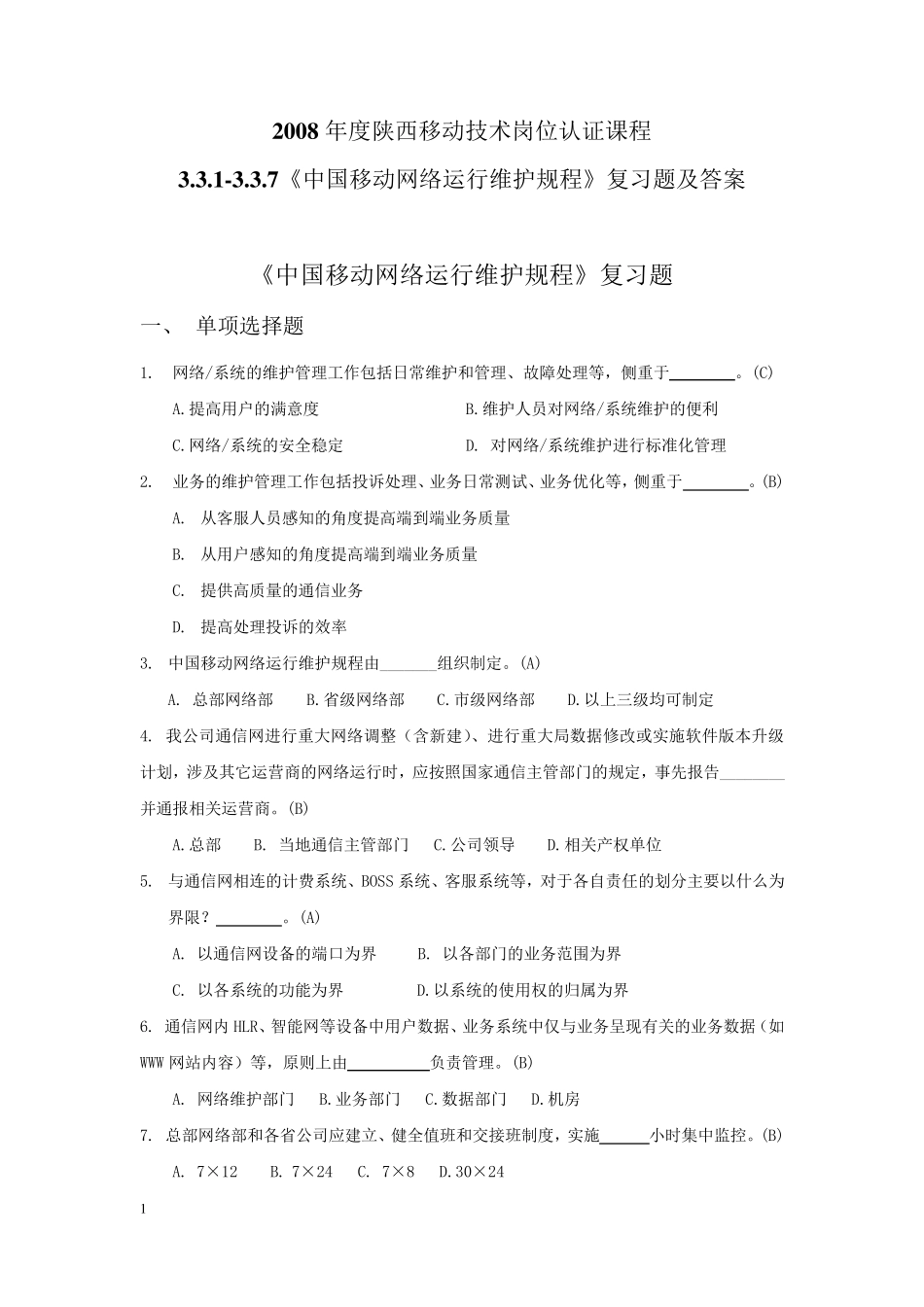 中国移动网络运行维护规程复习题及答案定稿_第1页