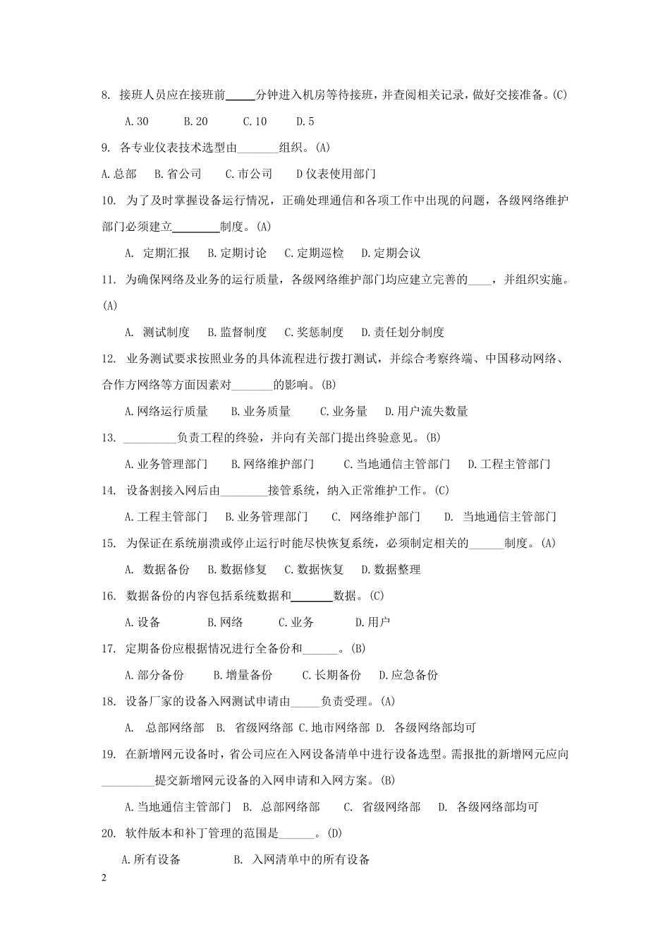 中国移动网络运行维护规程复习题及答案定稿_第2页