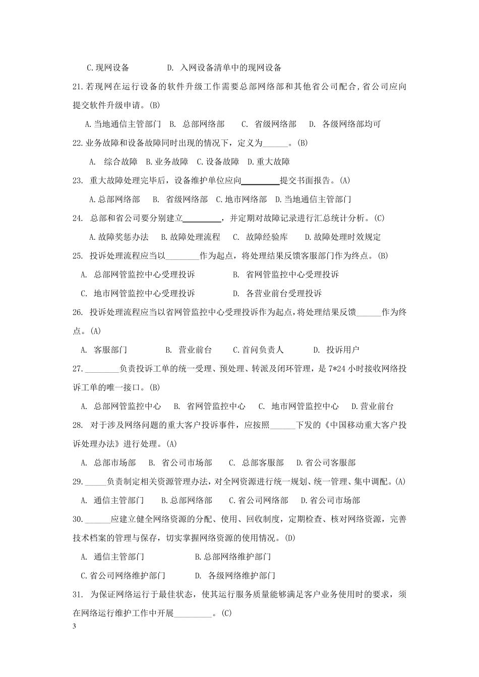 中国移动网络运行维护规程复习题及答案定稿_第3页