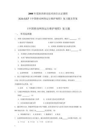 中国移动网络运行维护规程复习题及答案定稿