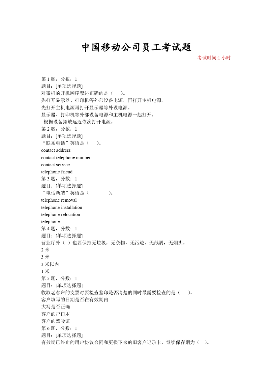 中国移动考试试题_第1页